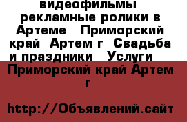 Maze group - видеофильмы, рекламные ролики в Артеме - Приморский край, Артем г. Свадьба и праздники » Услуги   . Приморский край,Артем г.